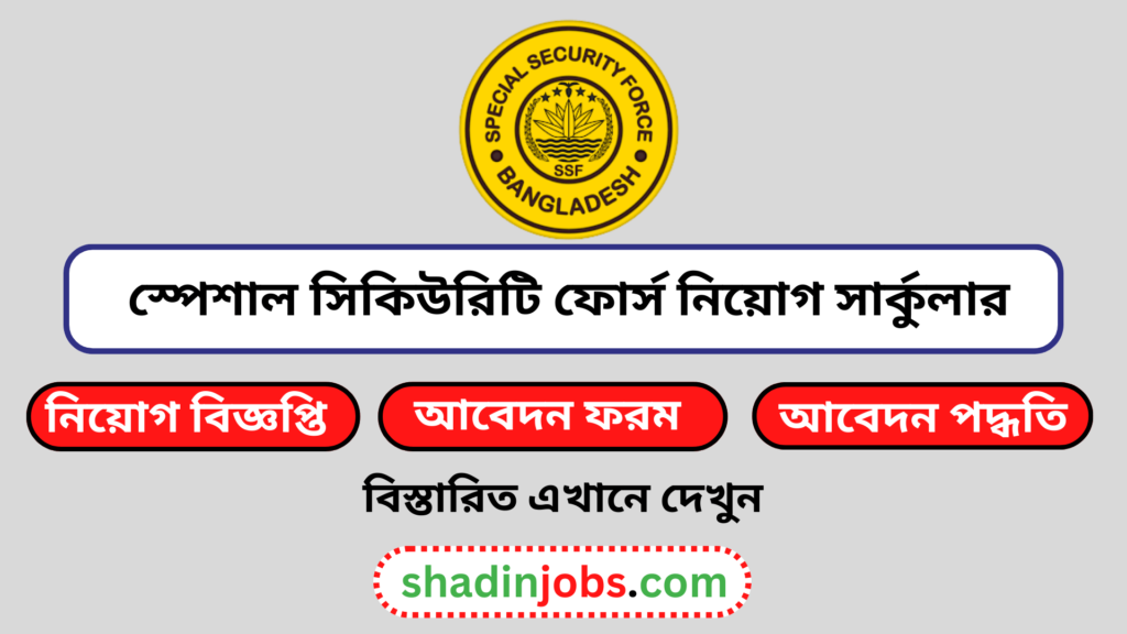 স্পেশাল সিকিউরিটি ফোর্স নিয়োগ বিজ্ঞপ্তি ২০২৬-১৩ টি শূন্য পদে নিয়োগ দেবে 6 স্পেশাল সিকিউরিটি ফোর্স নিয়োগ বিজ্ঞপ্তি ২০২৬
