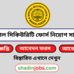 স্পেশাল সিকিউরিটি ফোর্স নিয়োগ বিজ্ঞপ্তি ২০২৬