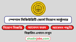 স্পেশাল সিকিউরিটি ফোর্স নিয়োগ বিজ্ঞপ্তি ২০২৬-১৩ টি শূন্য পদে নিয়োগ দেবে 6 স্পেশাল সিকিউরিটি ফোর্স নিয়োগ বিজ্ঞপ্তি ২০২৬