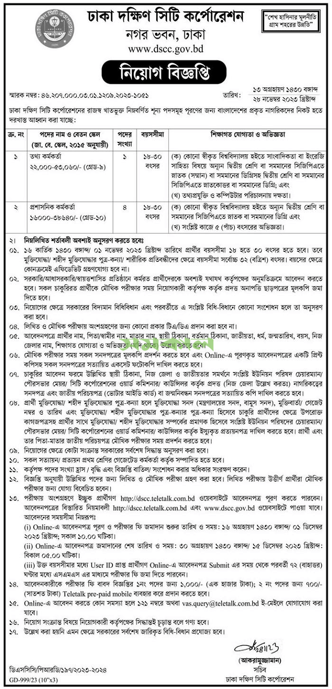 ঢাকা দক্ষিণ সিটি কর্পোরেশন নিয়োগ বিজ্ঞপ্তি ২০২৩ 1