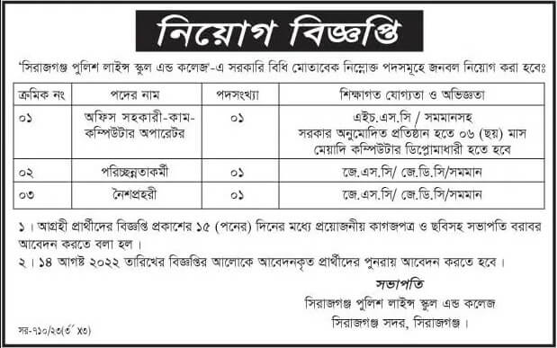 পুলিশ লাইন স্কুল এন্ড কলেজ নিয়োগ বিজ্ঞপ্তি ২০২৩ 1 1