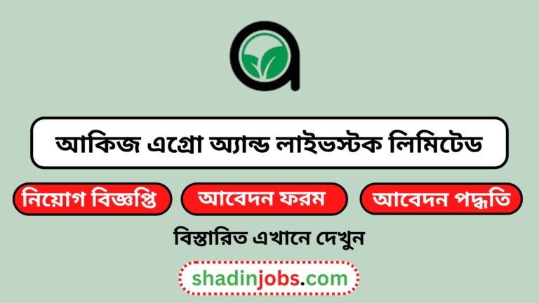 আকিজ এগ্রো অ্যান্ড লাইভস্টক লিমিটেড নিয়োগ বিজ্ঞপ্তি ২০২৪