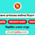 কুমিল্লা জেলা প্রশাসকের কার্যালয় নিয়োগ বিজ্ঞপ্তি ২০২৫