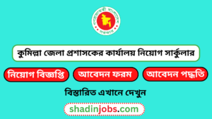 কুমিল্লা জেলা প্রশাসকের কার্যালয় নিয়োগ বিজ্ঞপ্তি ২০২৫