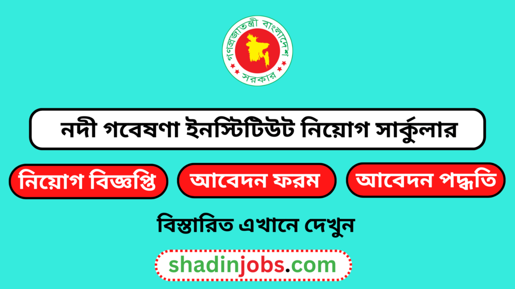 নদী গবেষণা ইনস্টিটিউট নিয়োগ বিজ্ঞপ্তি ২০২৫