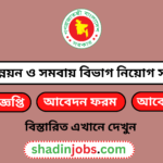 পল্লী উন্নয়ন ও সমবায় বিভাগ নিয়োগ ২০২৫