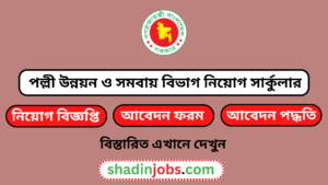 পল্লী উন্নয়ন ও সমবায় বিভাগ নিয়োগ ২০২৫