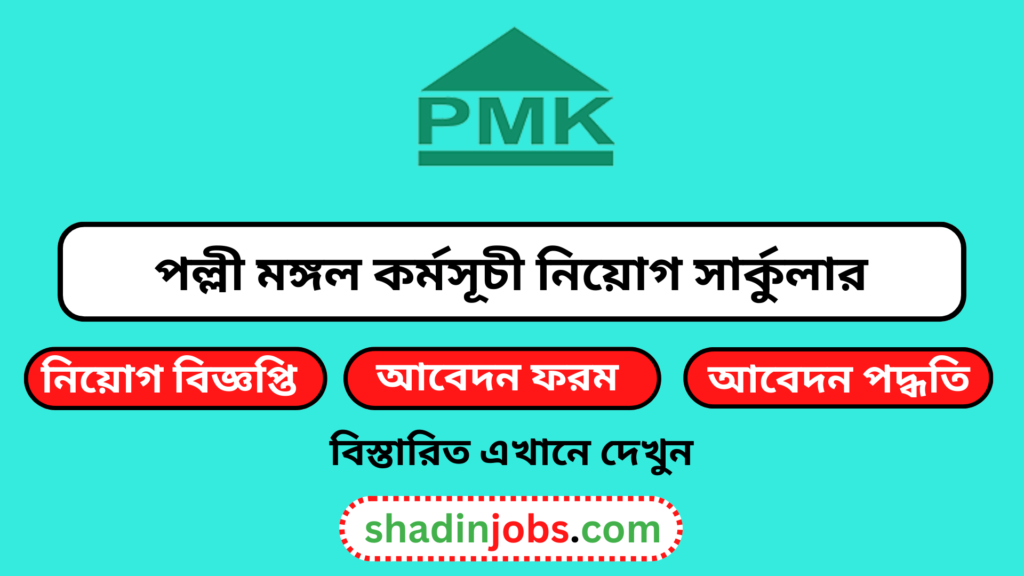পল্লী মঙ্গল কর্মসূচী নিয়োগ বিজ্ঞপ্তি ২০২৬-Polli Mangol Karmoshuchi (PMK) Job Circular 2026 2 পল্লী মঙ্গল কর্মসূচী নিয়োগ বিজ্ঞপ্তি ২০২৬