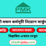 পল্লী মঙ্গল কর্মসূচী নিয়োগ বিজ্ঞপ্তি ২০২৬