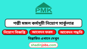 পল্লী মঙ্গল কর্মসূচী নিয়োগ বিজ্ঞপ্তি ২০২৬-Polli Mangol Karmoshuchi (PMK) Job Circular 2026 2 পল্লী মঙ্গল কর্মসূচী নিয়োগ বিজ্ঞপ্তি ২০২৬