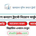 পুলিশ কল্যাণ ট্রাস্টে নিয়োগ বিজ্ঞপ্তি ২০২৫