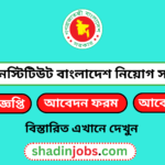 প্রেস ইনস্টিটিউট বাংলাদেশ নিয়োগ ২০২৫