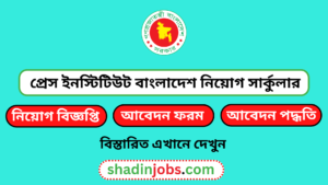 প্রেস ইনস্টিটিউট বাংলাদেশ নিয়োগ ২০২৫