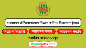 বাংলাদেশ টেলিযোগাযোগ নিয়ন্ত্রণ কমিশন নিয়োগ বিজ্ঞপ্তি ২০২৫