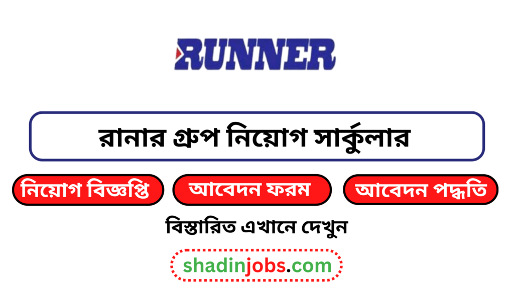 রানার গ্রুপ নিয়োগ বিজ্ঞপ্তি ২০২৬-Runner Group Job Circular 2026 4 রানার গ্রুপ নিয়োগ বিজ্ঞপ্তি ২০২৬
