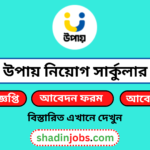 উপায় নিয়োগ বিজ্ঞপ্তি ২০২৫