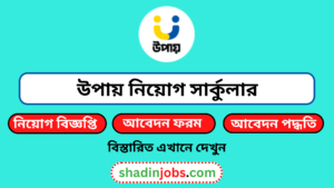 উপায় নিয়োগ বিজ্ঞপ্তি ২০২৫