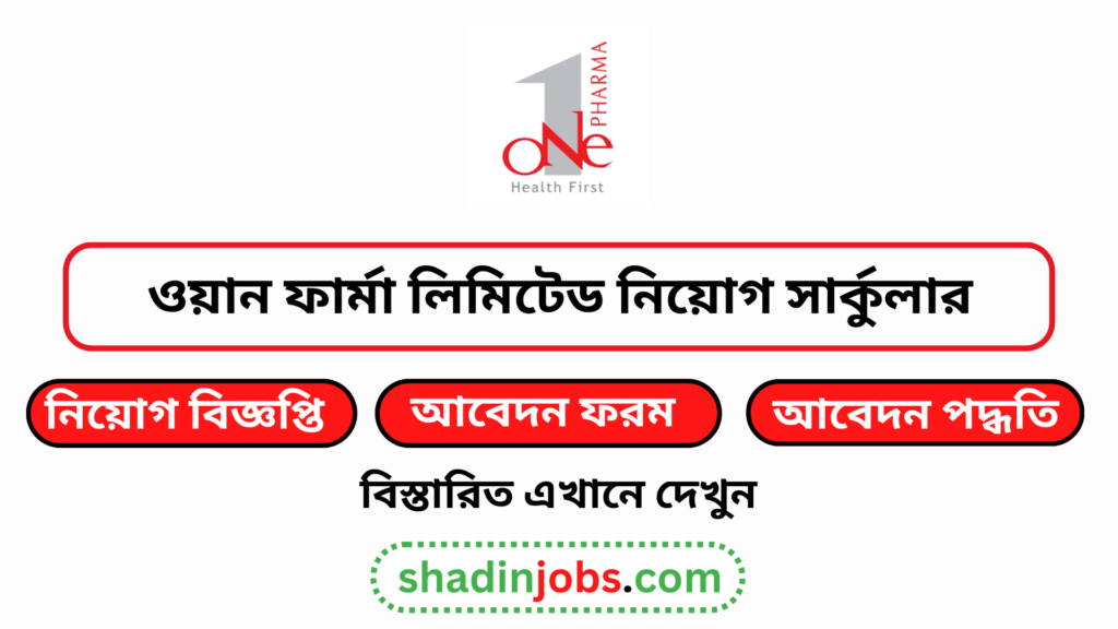 ওয়ান ফার্মা লিমিটেড নিয়োগ বিজ্ঞপ্তি ২০২৬-One Pharma Ltd Job Circular 2026 2 ওয়ান ফার্মা লিমিটেড নিয়োগ বিজ্ঞপ্তি ২০২৬