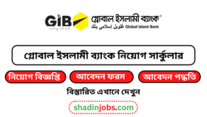 গ্লোবাল ইসলামী ব্যাংক নিয়োগ বিজ্ঞপ্তি ২০২৫