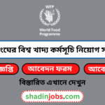জাতিসংঘের বিশ্ব খাদ্য কর্মসূচি নিয়োগ বিজ্ঞপ্তি ২০২৬