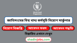 জাতিসংঘের বিশ্ব খাদ্য কর্মসূচি নিয়োগ বিজ্ঞপ্তি ২০২৬-United Ations World Food Programme Job Circular 2026 5 জাতিসংঘের বিশ্ব খাদ্য কর্মসূচি নিয়োগ বিজ্ঞপ্তি ২০২৬