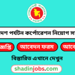 বাংলাদেশ পর্যটন কর্পোরেশন নিয়োগ বিজ্ঞপ্তি ২০২৬