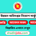 যুব উন্নয়ন অধিদপ্তর নিয়োগ বিজ্ঞপ্তি ২০২৫