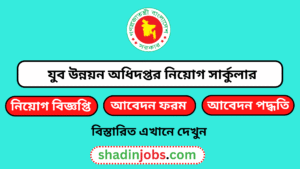 যুব উন্নয়ন অধিদপ্তর নিয়োগ বিজ্ঞপ্তি ২০২৫