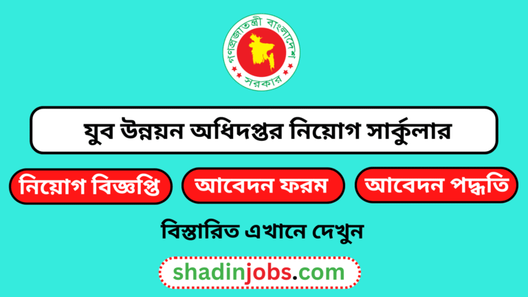 যুব উন্নয়ন অধিদপ্তর নিয়োগ বিজ্ঞপ্তি ২০২৫