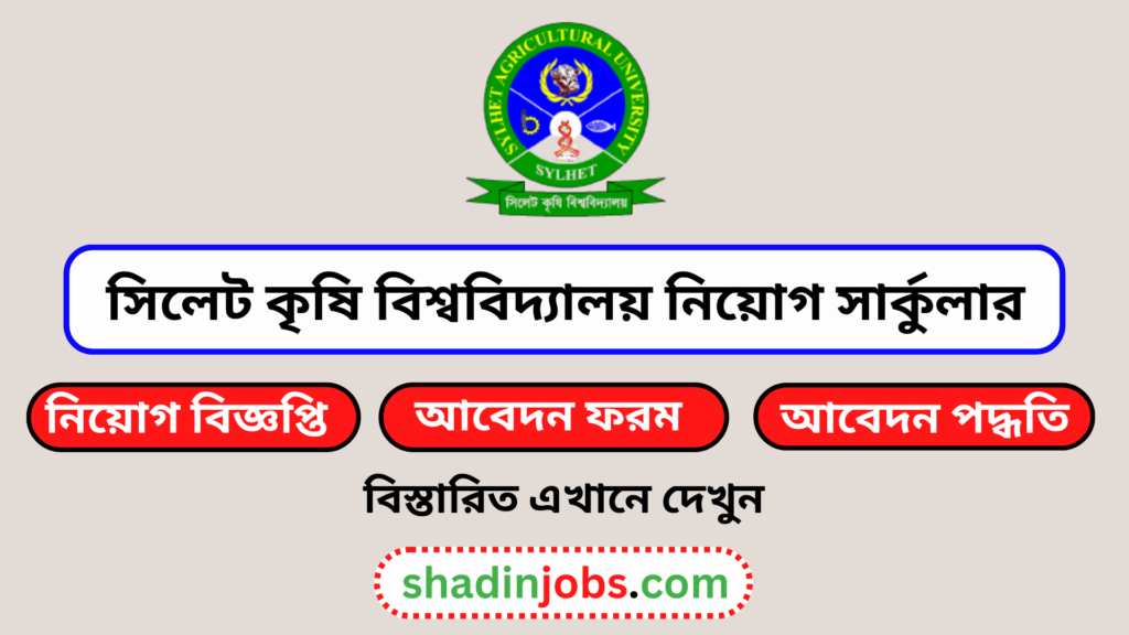 সিলেট কৃষি বিশ্ববিদ্যালয় নিয়োগ বিজ্ঞপ্তি ২০২৫-sylhet agricultural university job circular 2025 5 সিলেট কৃষি বিশ্ববিদ্যালয় নিয়োগ বিজ্ঞপ্তি ২০২৫