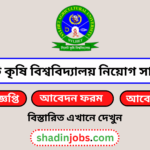 সিলেট কৃষি বিশ্ববিদ্যালয় নিয়োগ বিজ্ঞপ্তি ২০২৫