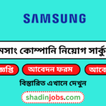 স্যামসাং কোম্পানিতে নিয়োগ ২০২৫