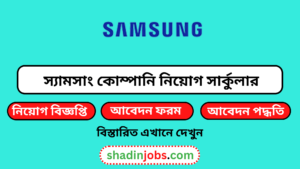 স্যামসাং কোম্পানিতে নিয়োগ ২০২৫
