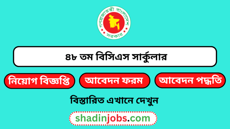 ৪৮ তম বিসিএস সার্কুলার ২০২৫