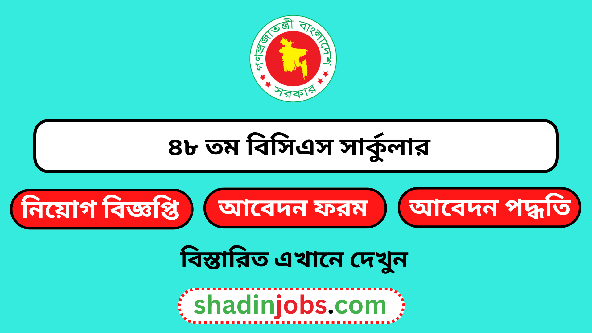 ৪৮ তম বিসিএস সার্কুলার ২০২৫