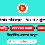 পরিবার পরিকল্পনা নিয়োগ ২০২৬ সার্কুলার