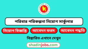 পরিবার পরিকল্পনা নিয়োগ ২০২৬ সার্কুলার