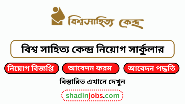 বিশ্ব সাহিত্য কেন্দ্র নিয়োগ বিজ্ঞপ্তি ২০২৪