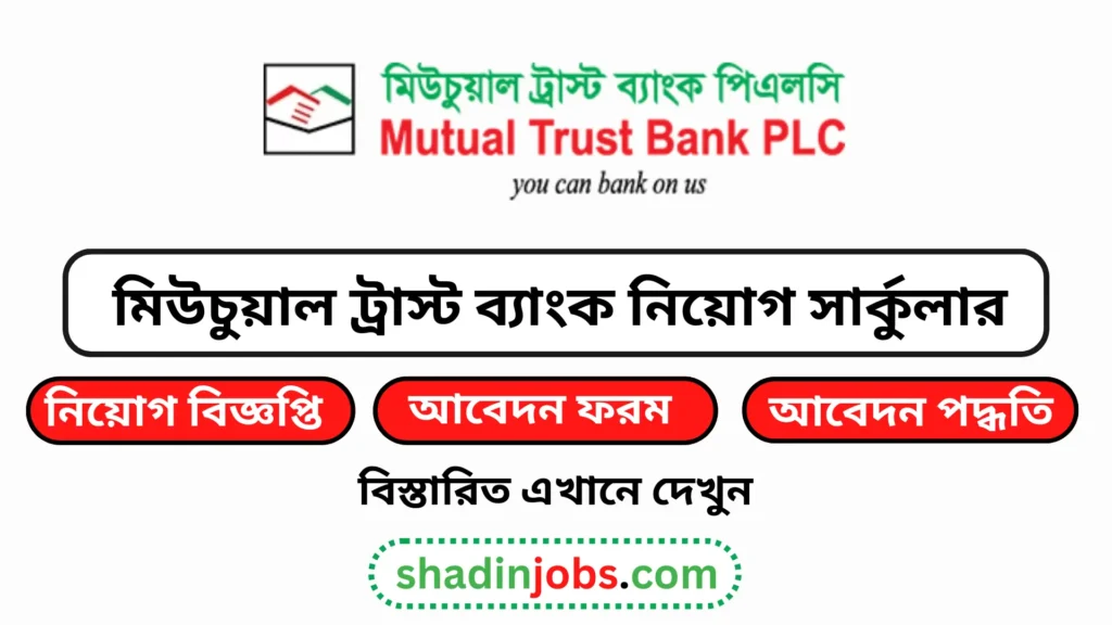 মিউচুয়াল ট্রাস্ট ব্যাংক নিয়োগ বিজ্ঞপ্তি ২০২৫