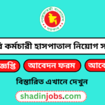 সরকারি কর্মচারী হাসপাতাল নিয়োগ বিজ্ঞপ্তি ২০২৬
