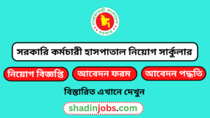 সরকারি কর্মচারী হাসপাতাল নিয়োগ বিজ্ঞপ্তি ২০২৬-Sarkari Karmachari Hospital SKH Job Circular 2026 3 সরকারি কর্মচারী হাসপাতাল নিয়োগ বিজ্ঞপ্তি ২০২৬