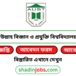আহসানউল্লাহ বিজ্ঞান ও প্রযুক্তি বিশ্ববিদ্যালয় নিয়োগ বিজ্ঞপ্তি ২০২৪