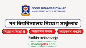 গণ বিশ্ববিদ্যালয় নিয়োগ বিজ্ঞপ্তি ২০২৫