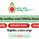 গ্রামীন শক্তি সামাজিক ব্যবসা লিমিটেড নিয়োগ বিজ্ঞপ্তি ২০২৫