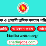 নাবিক ও প্রবাসী শ্রমিক কল্যাণ পরিদপ্তর নিয়োগ বিজ্ঞপ্তি ২০২৪