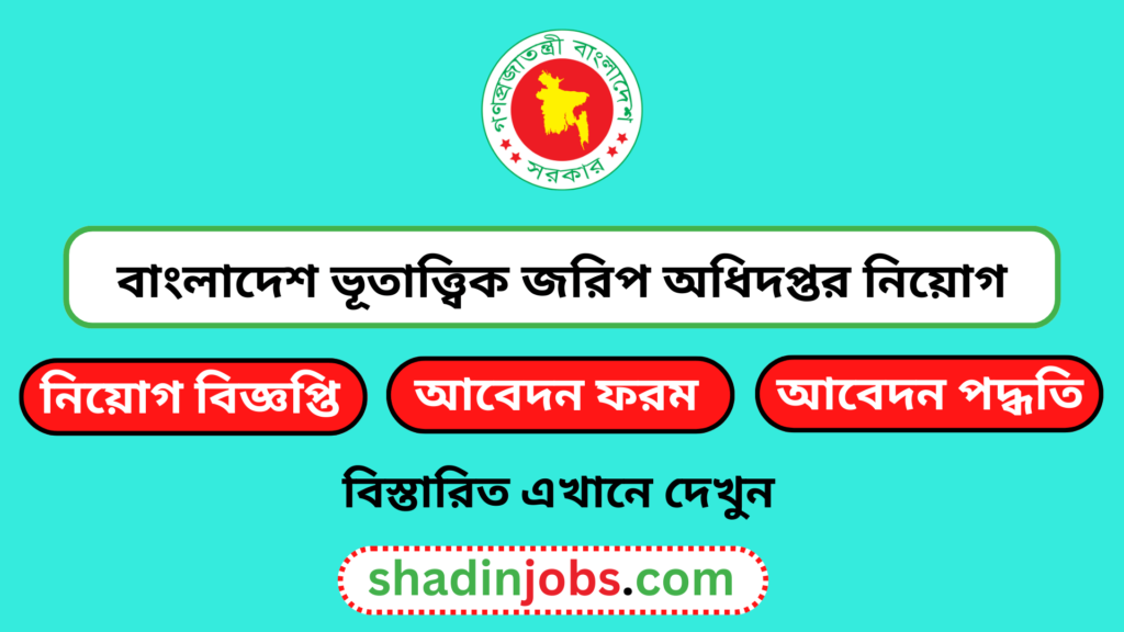বাংলাদেশ ভূতাত্ত্বিক জরিপ অধিদপ্তর নিয়োগ বিজ্ঞপ্তি ২০২৬ 3 বাংলাদেশ ভূতাত্ত্বিক জরিপ অধিদপ্তর নিয়োগ বিজ্ঞপ্তি ২০২৬