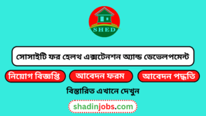 সোসাইটি ফর হেলথ এক্সটেনশন অ্যান্ড ডেভেলপমেন্ট নিয়োগ বিজ্ঞপ্তি ২০২৬-SHED Job Circular 2026 2 সোসাইটি ফর হেলথ এক্সটেনশন অ্যান্ড ডেভেলপমেন্ট নিয়োগ বিজ্ঞপ্তি ২০২৬