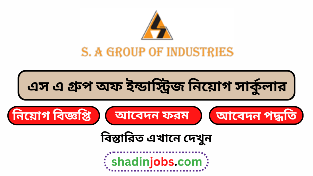 এস এ গ্রুপ অফ ইন্ডাস্ট্রিজ নিয়োগ বিজ্ঞপ্তি ২০২৬