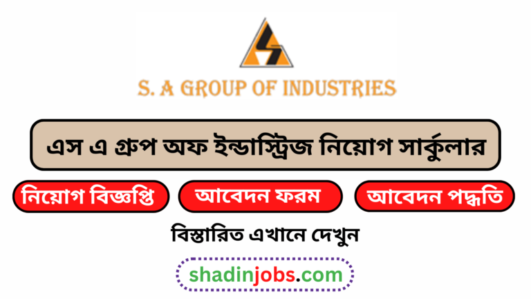 এস এ গ্রুপ অফ ইন্ডাস্ট্রিজ নিয়োগ বিজ্ঞপ্তি ২০২৪