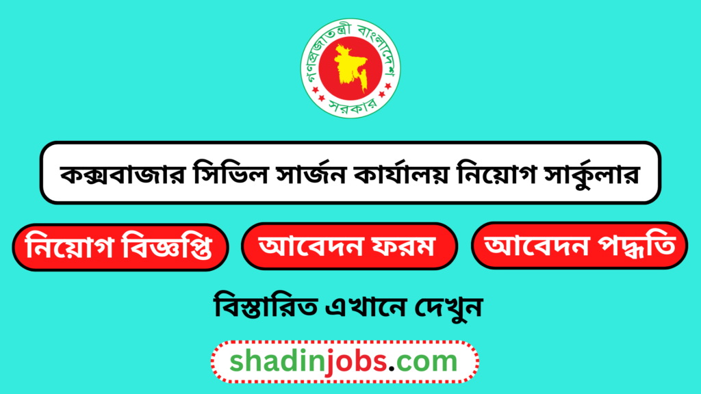 কক্সবাজার সিভিল সার্জন কার্যালয় নিয়োগ বিজ্ঞপ্তি ২০২৫